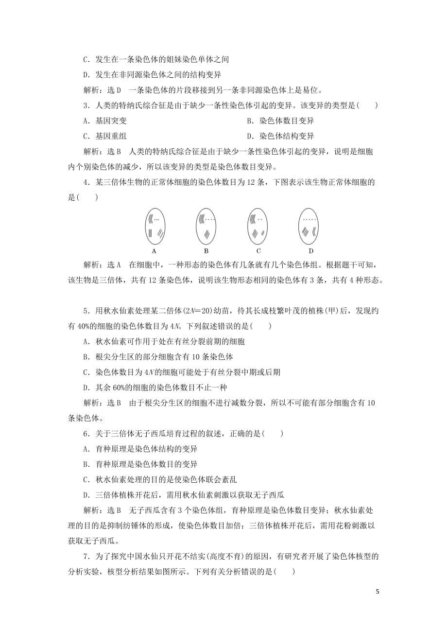 高中生物课时跟踪检测（八）染色体变异及其应用苏教版必修2_第5页