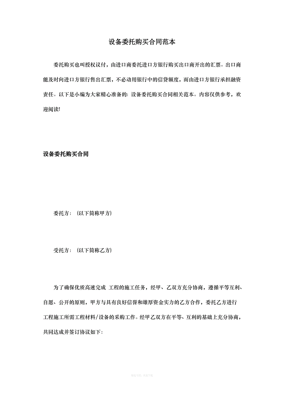 设备委托购买合同范本律师整理版_第1页