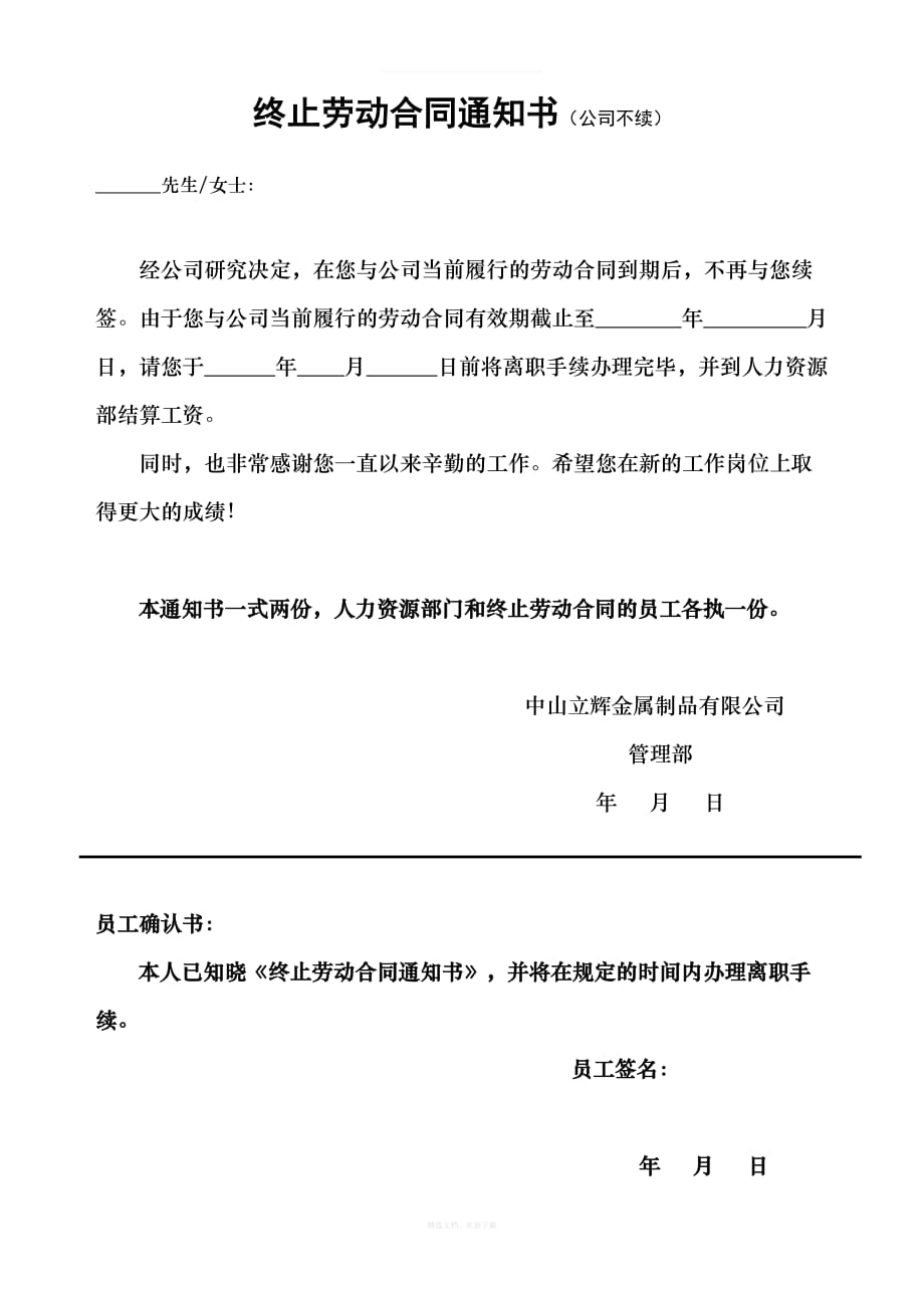 合同不续签通知及补偿协议律师整理版_第1页