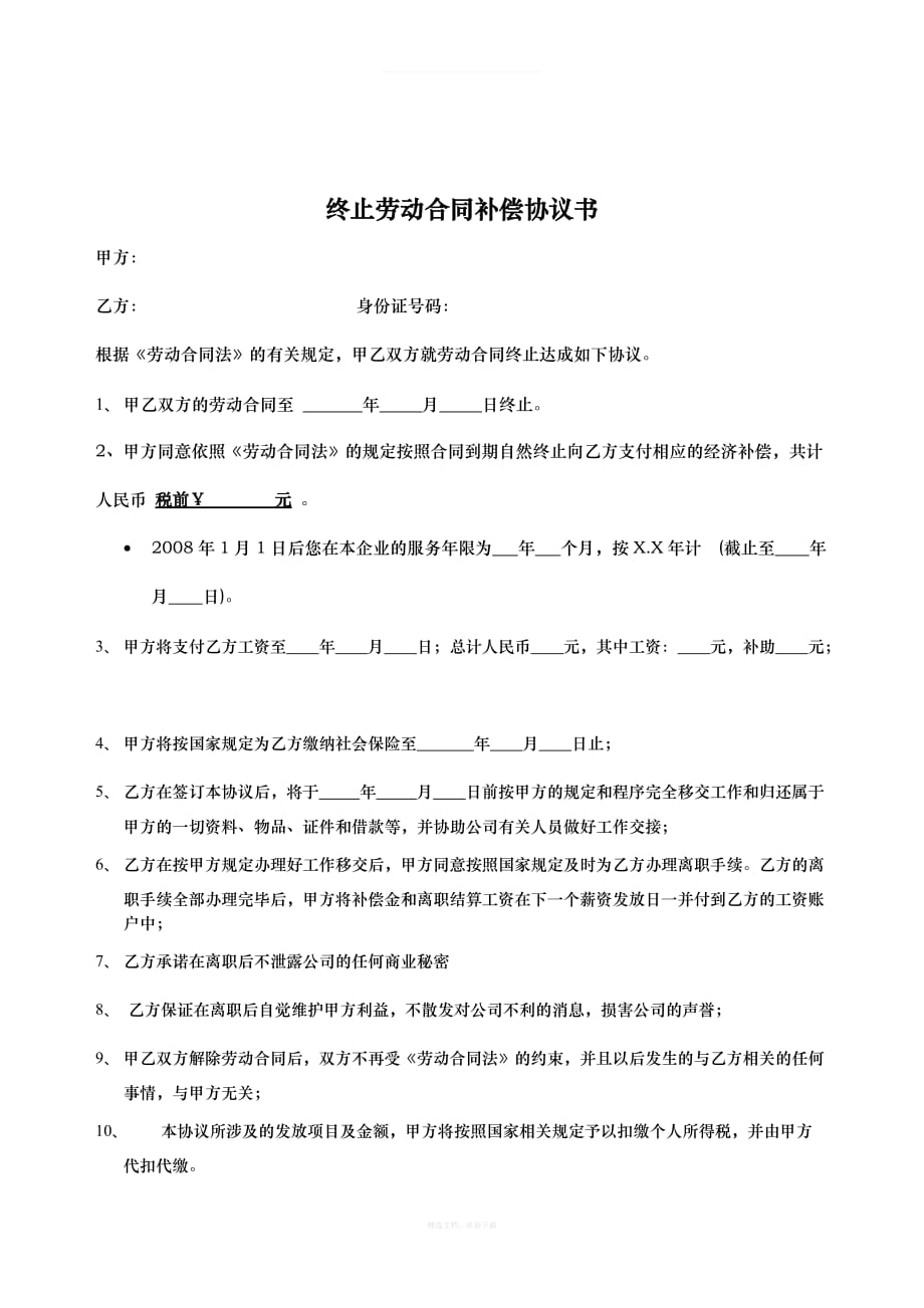 合同不续签通知及补偿协议律师整理版_第2页