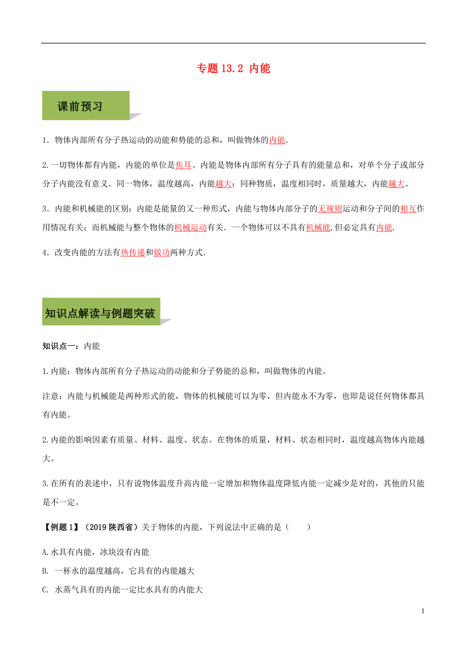 2019-2020学年九年级物理全册第十三章内能.内能精讲精练含解析新人教版_第1页