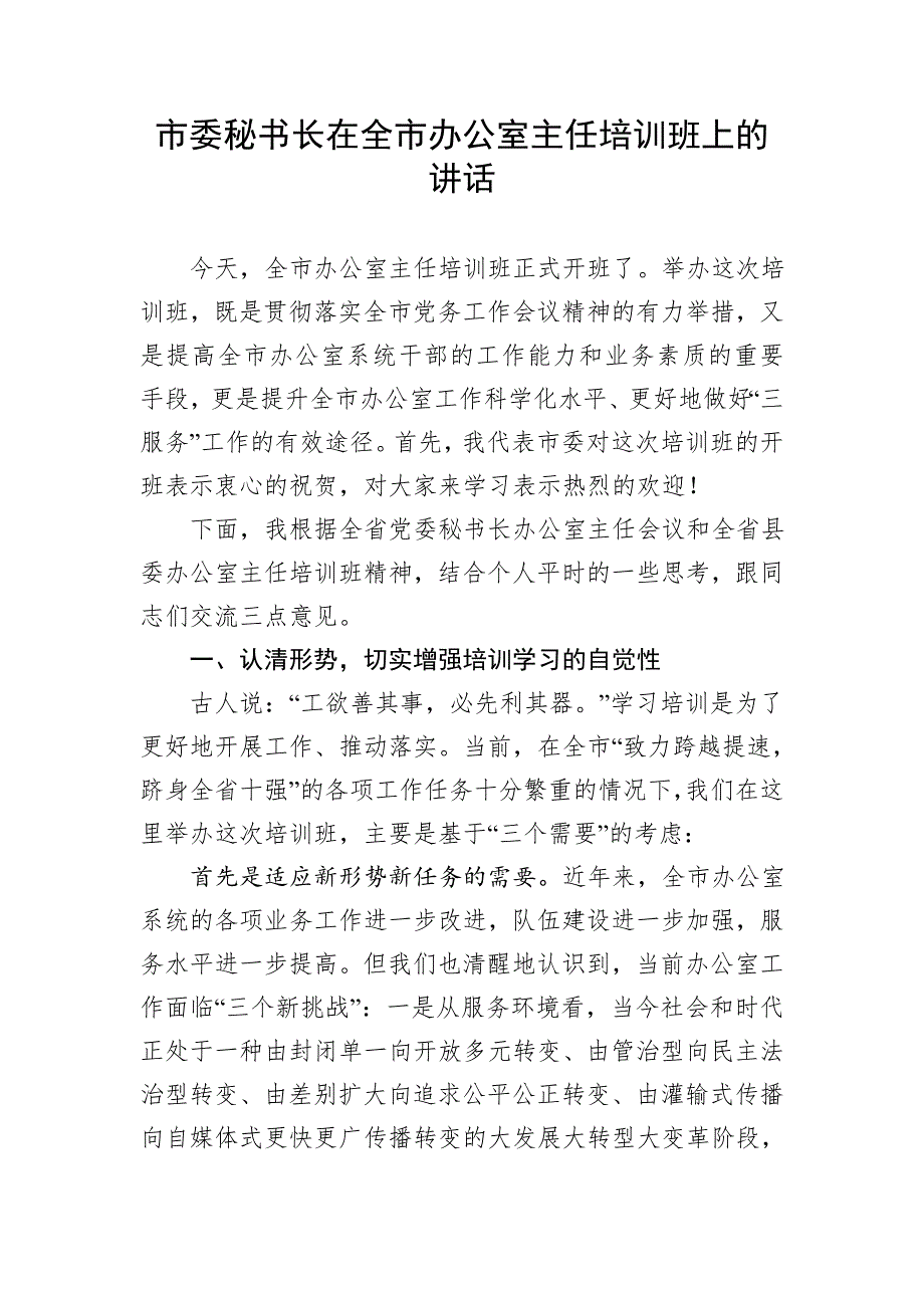 市委秘书长在全市办公室主任培训班上的讲话_第1页