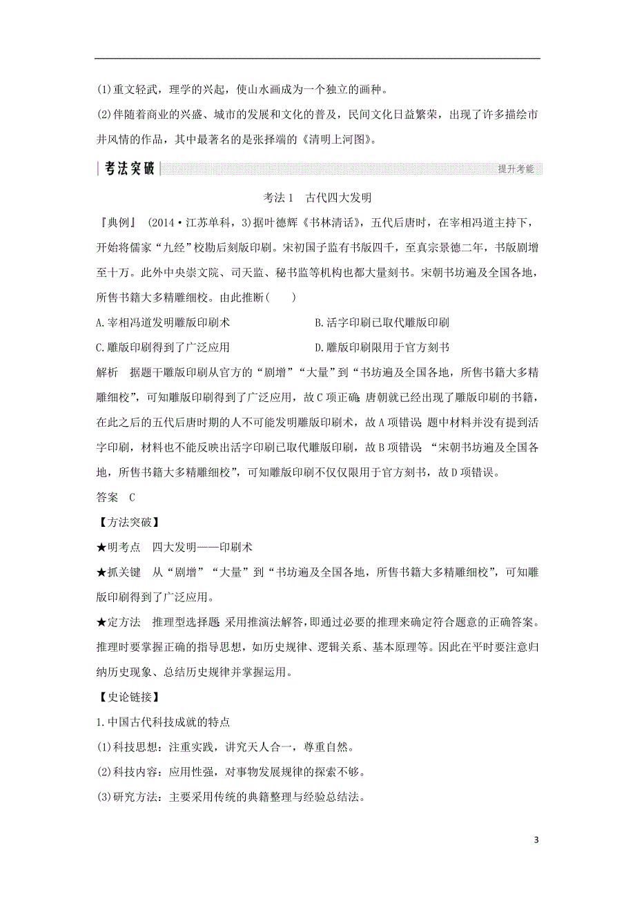 高考历史一轮复习第十三单元中国传统文化主流思想的演变和中国古代的科学技术与文化艺术第28讲古代中国的科学技术与文学艺术学案新人教_第3页