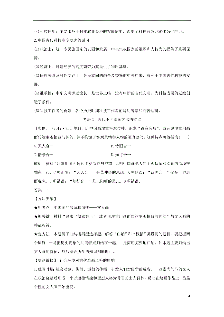 高考历史一轮复习第十三单元中国传统文化主流思想的演变和中国古代的科学技术与文化艺术第28讲古代中国的科学技术与文学艺术学案新人教_第4页