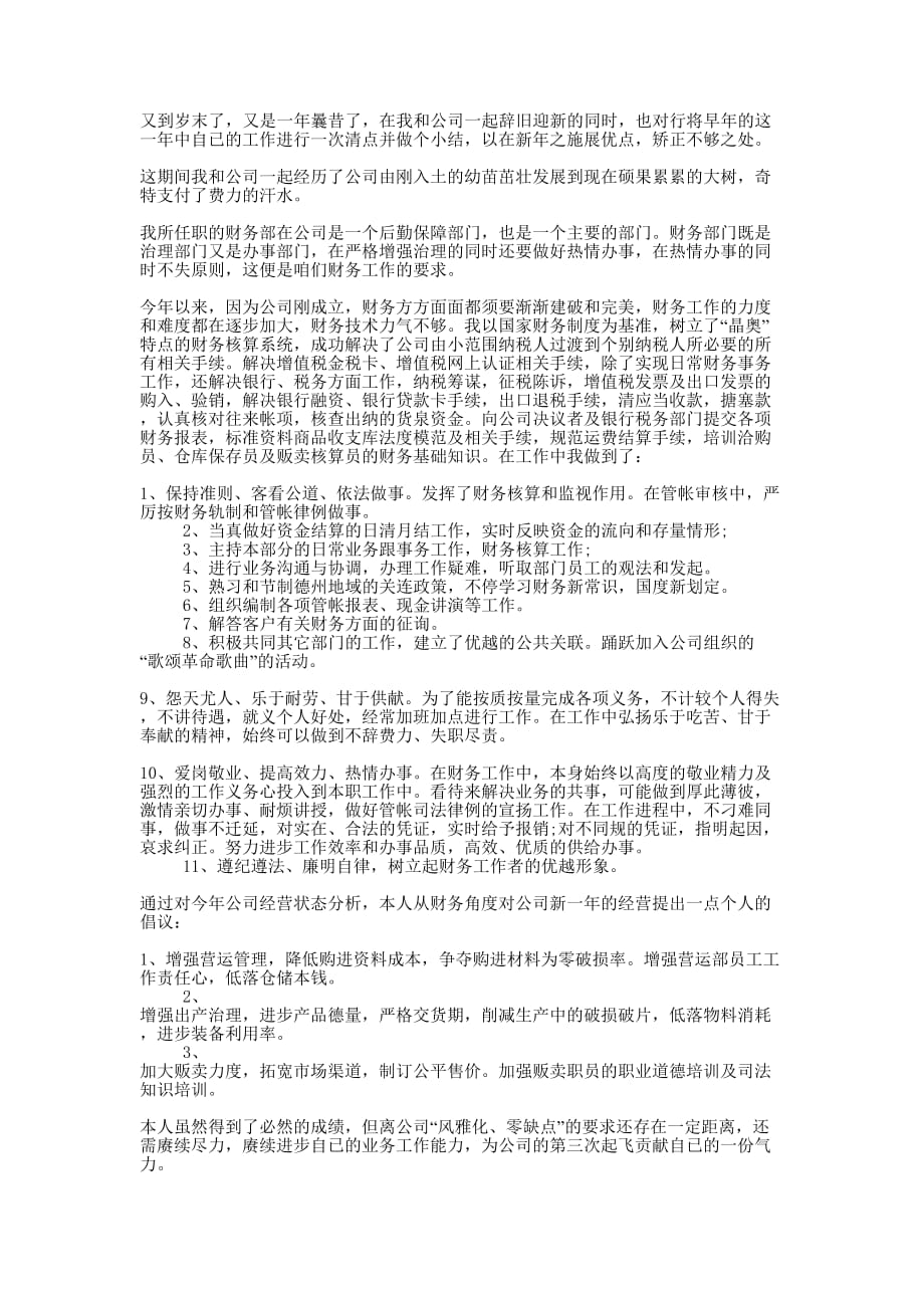 财务人员自律个人总结的范文.docx_第1页