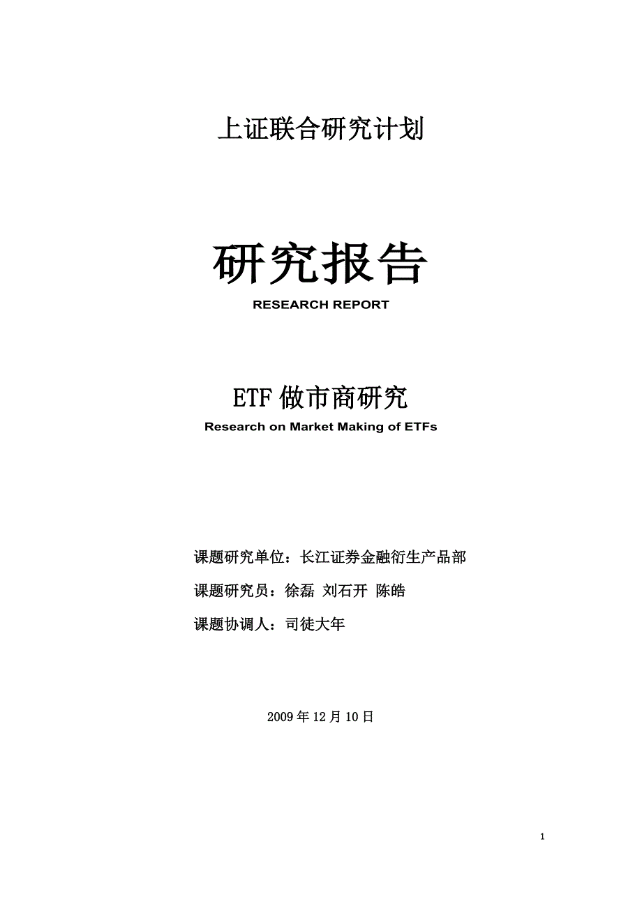 ETF做市商研究_第1页