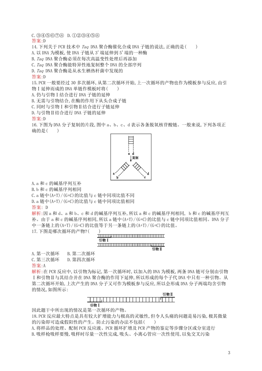 高中生物第4章现代生物技术检测北师大版选修1_第3页