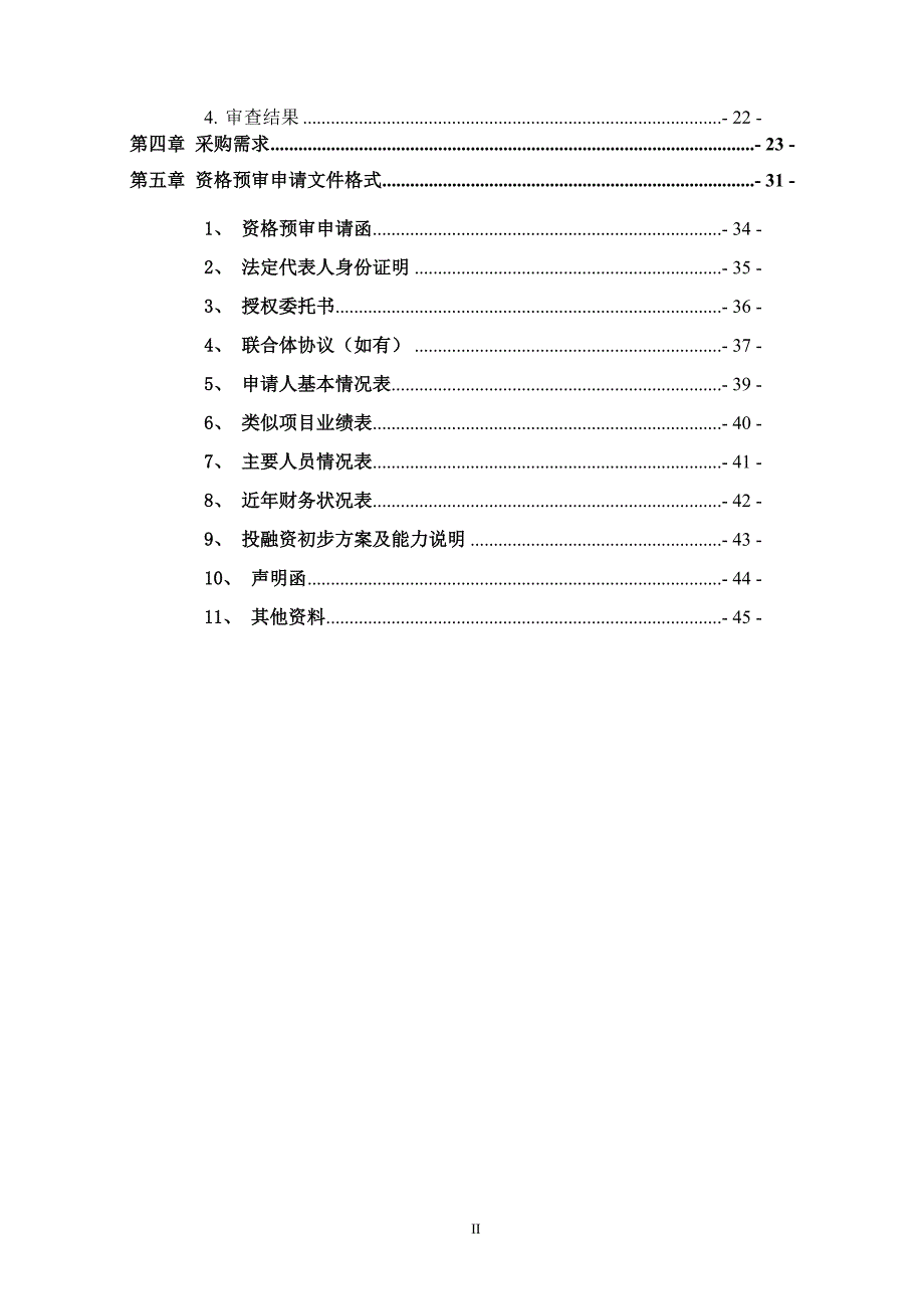 绿色铸造园区与陶瓷园区污水处理厂PPP项目招标文件_第3页