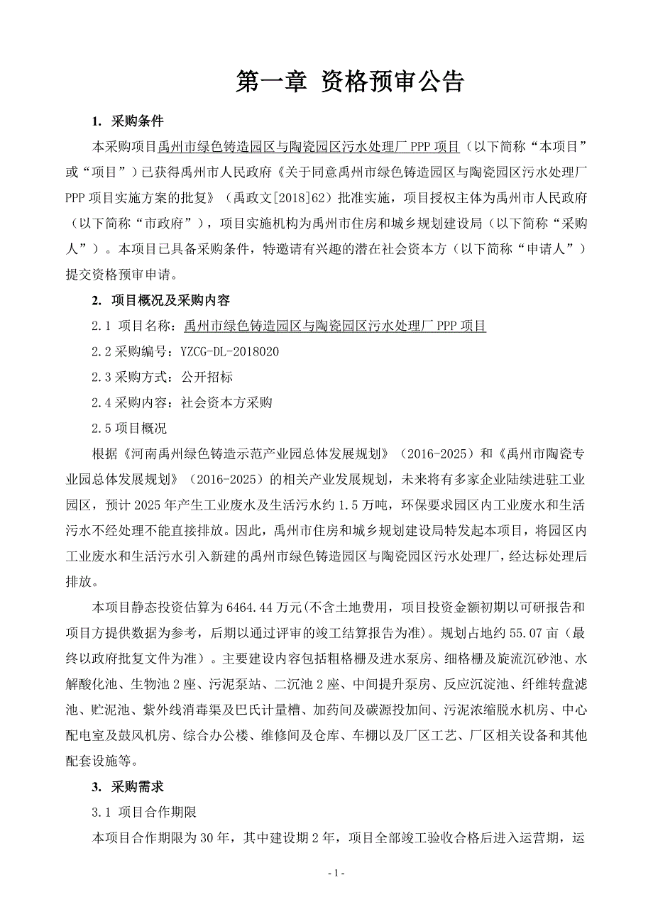 绿色铸造园区与陶瓷园区污水处理厂PPP项目招标文件_第4页