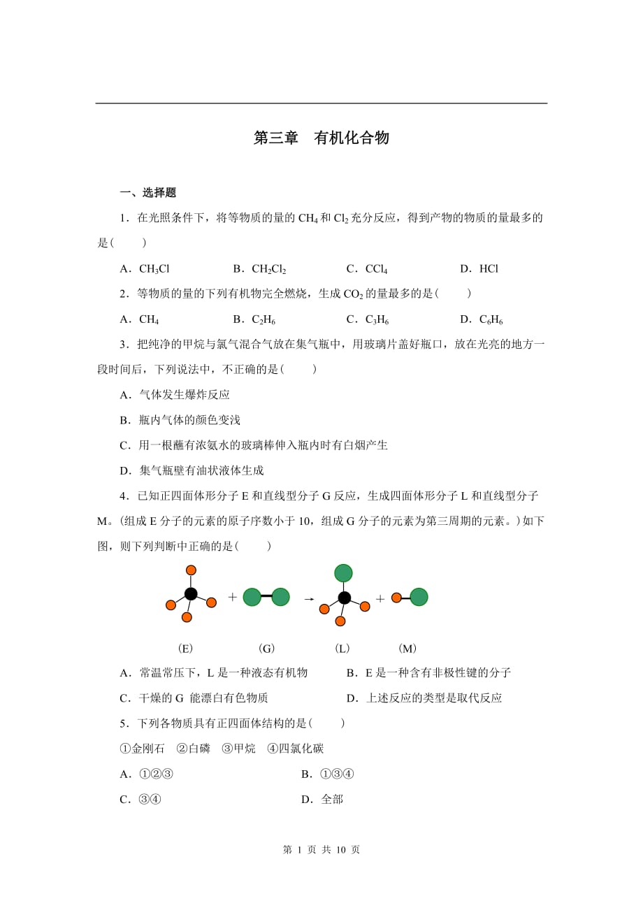 化学必修2(人教版)-第三章--有机化合物_第1页