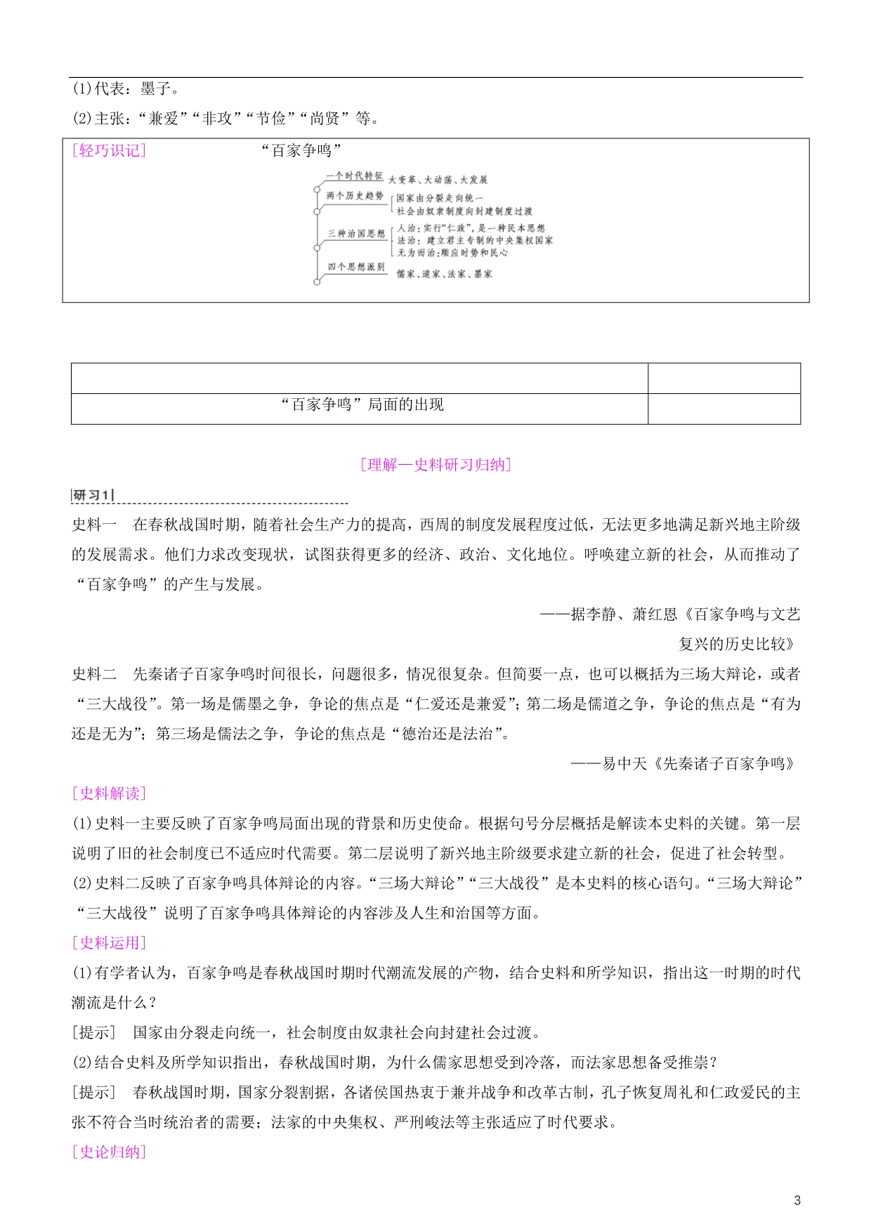 高考历史一轮复习第11单元中国传统文化主流思想的演变与科技文艺第24讲“百家争鸣”和儒家思想的形成及“罢黜百家独尊儒术”学案_第3页