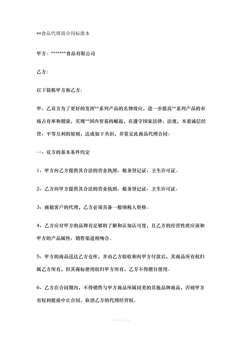 食品代理商合同范本律师整理版_第1页