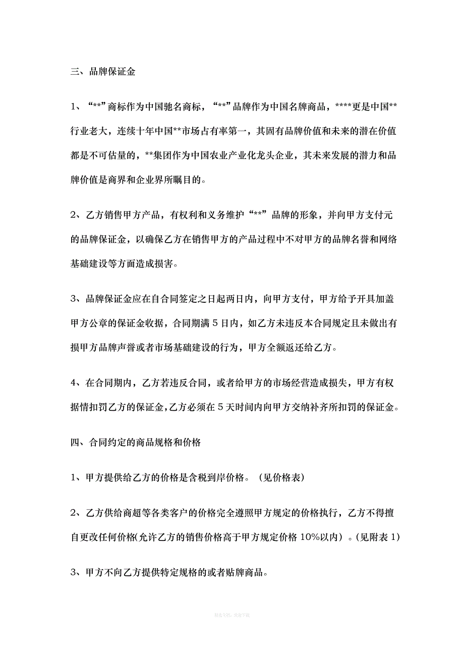 食品代理商合同范本律师整理版_第3页