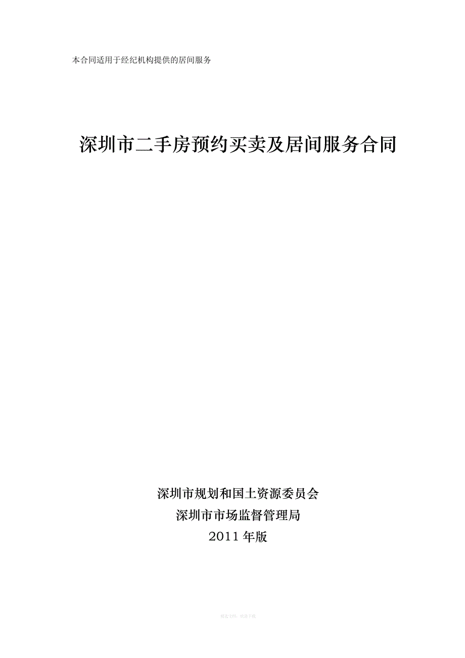 深圳市二手房预约买卖及居间服务合同版律师整理版_第1页