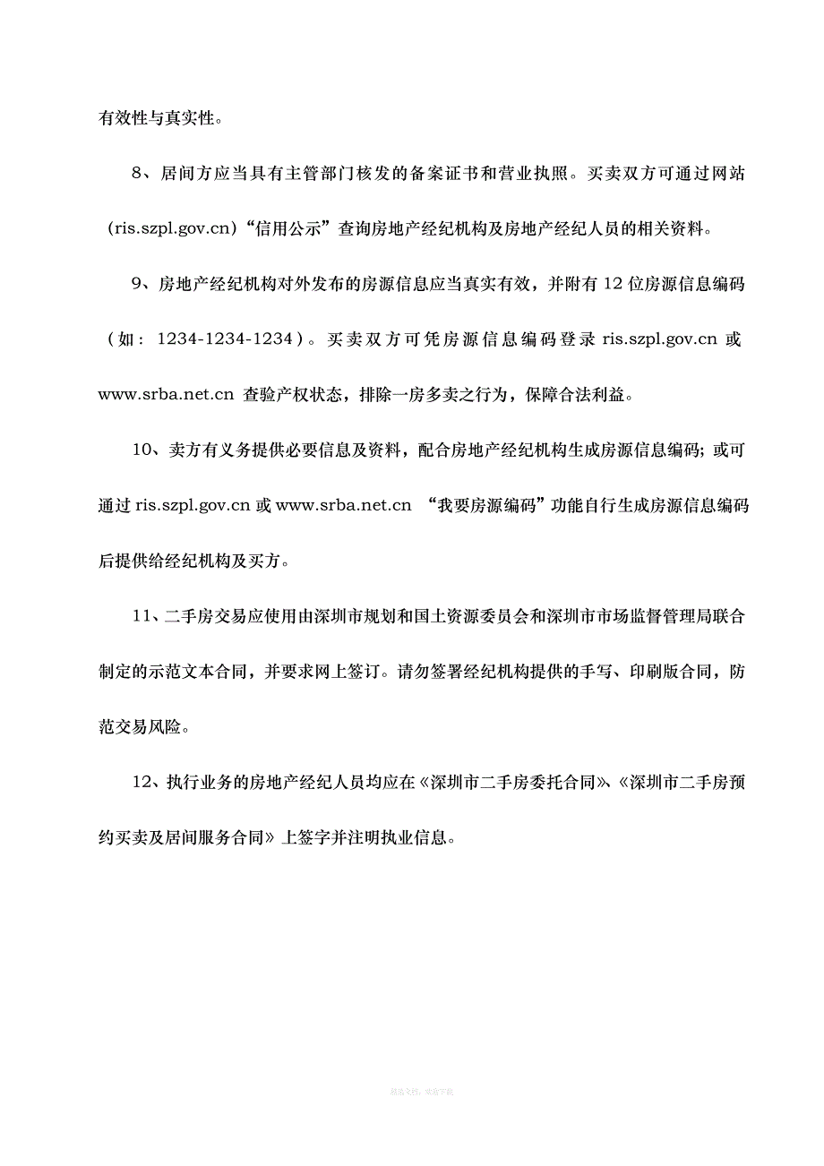 深圳市二手房预约买卖及居间服务合同版律师整理版_第3页