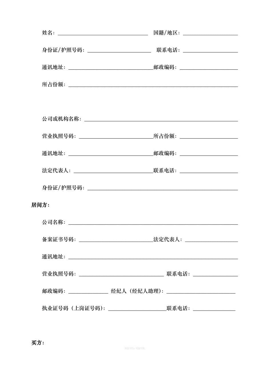 深圳市二手房预约买卖及居间服务合同版律师整理版_第5页