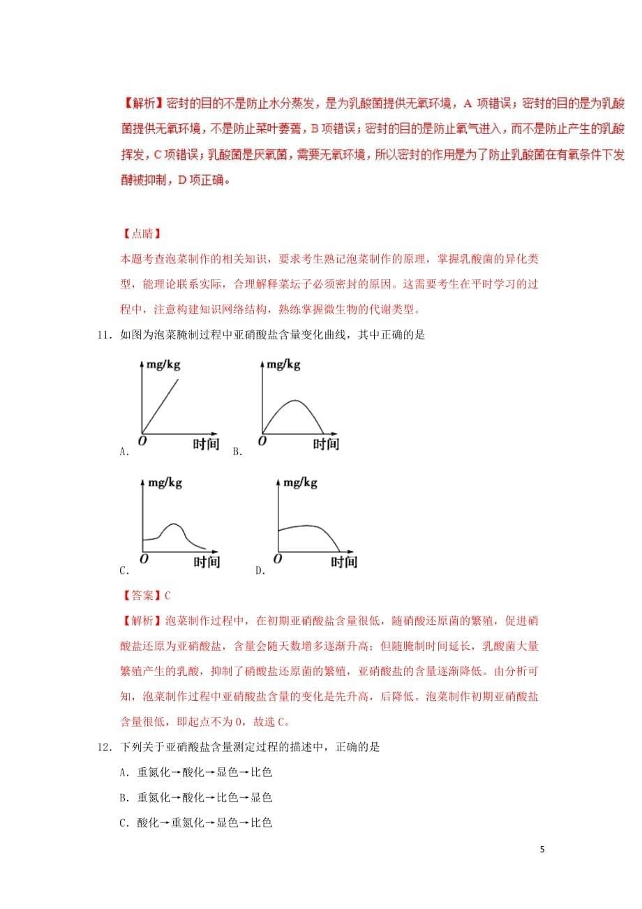 高中生物专题1.3制作泡菜并检测亚硝酸盐含量课时同步试题新人教选修1_第5页