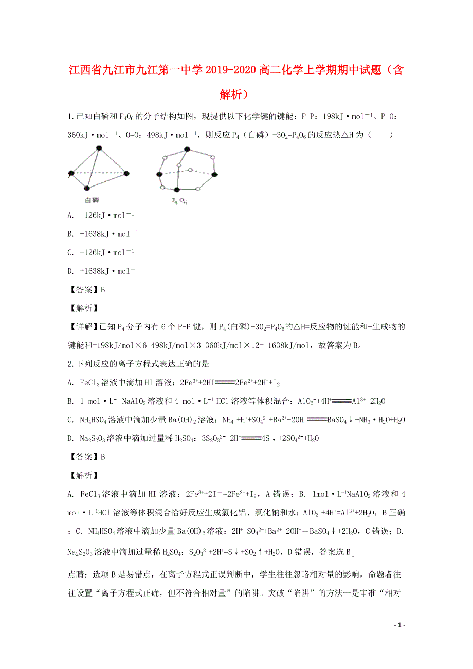 江西省九江市2019-2020高二化学上学期期中试题（含解析）_第1页