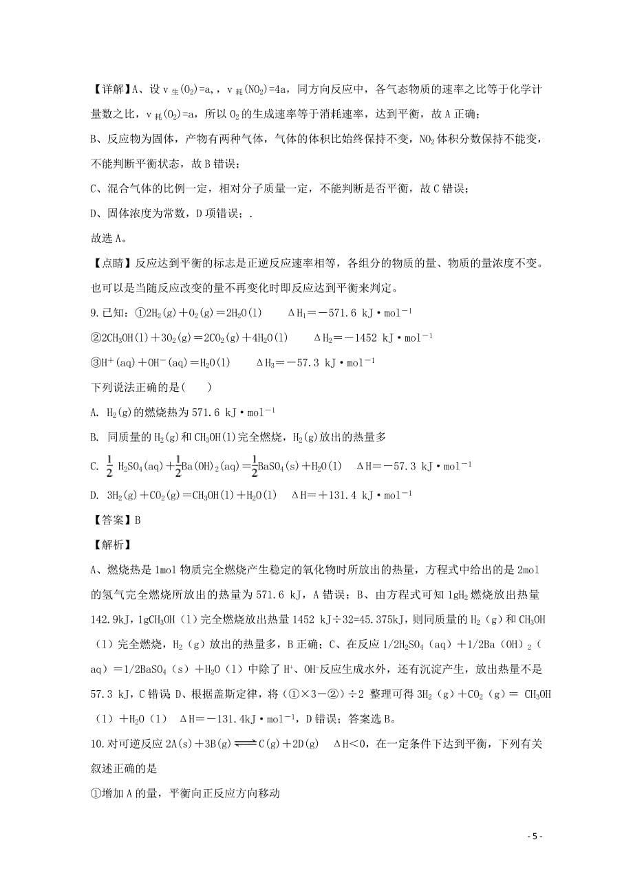 江西省九江市2019-2020高二化学上学期期中试题（含解析）_第5页