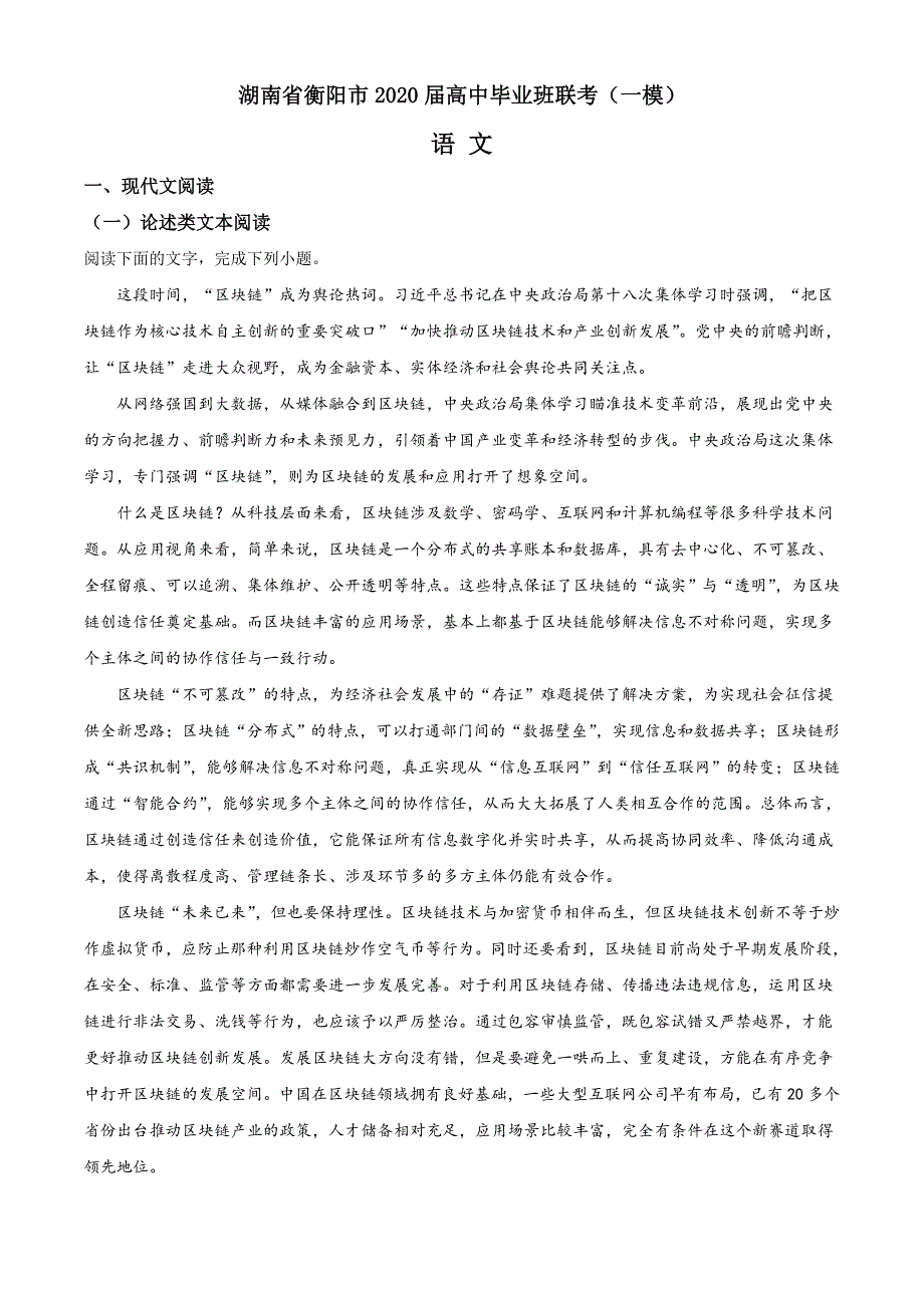 湖南省衡阳市2020届高三下学期第一次联考（一模）语文试题（解析版+范文）_第1页