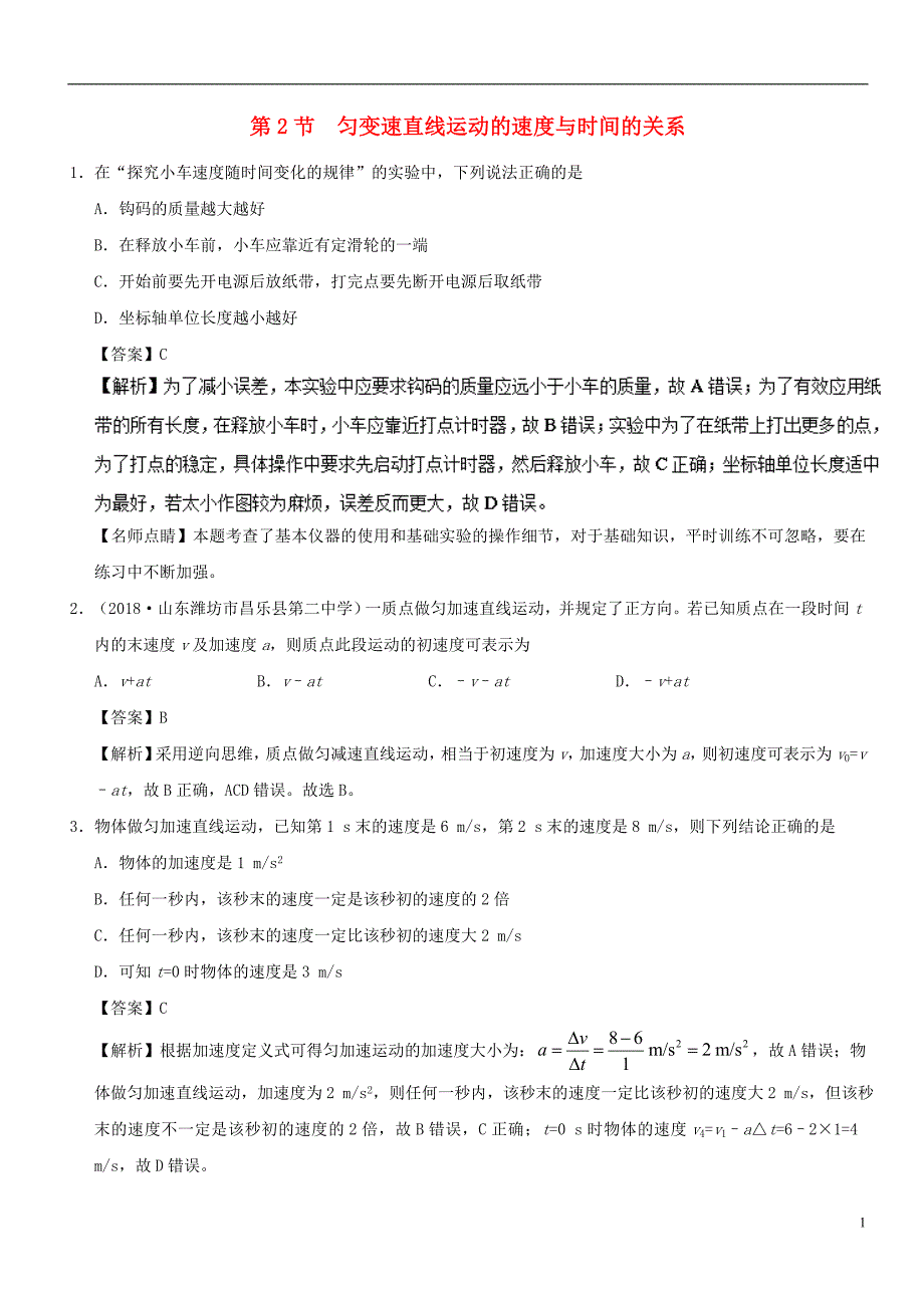 高中物理第二章匀变速直线运动的研究专题2.2匀变速直线运动的速与时间的关系课时同步试题新人教必修1_第1页