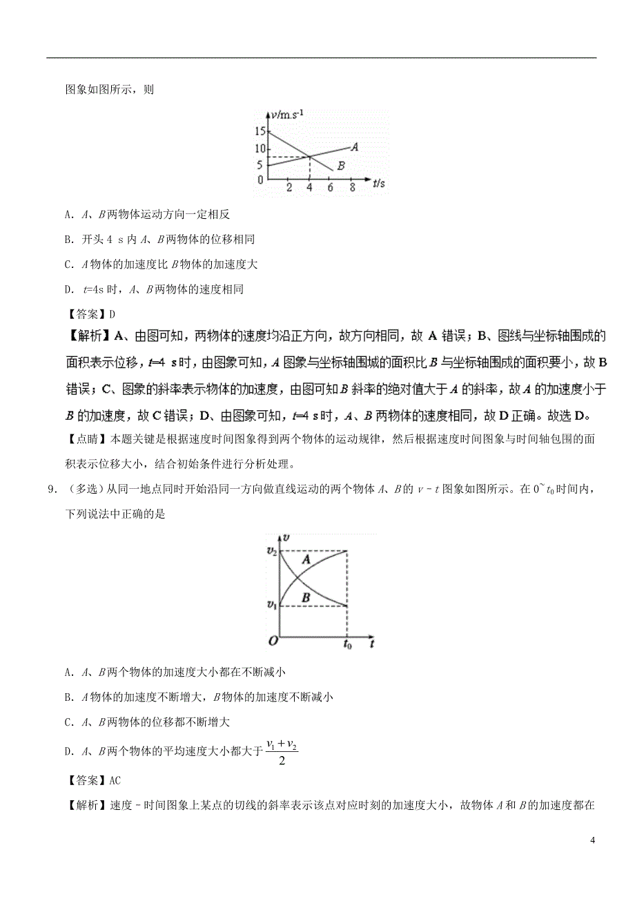 高中物理第二章匀变速直线运动的研究专题2.2匀变速直线运动的速与时间的关系课时同步试题新人教必修1_第4页