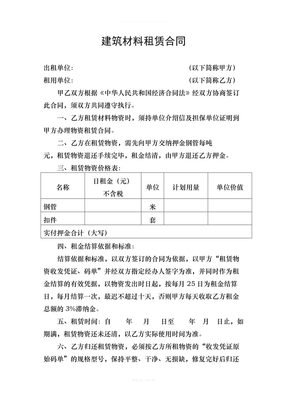 建筑材料租赁合同律师整理版_第1页