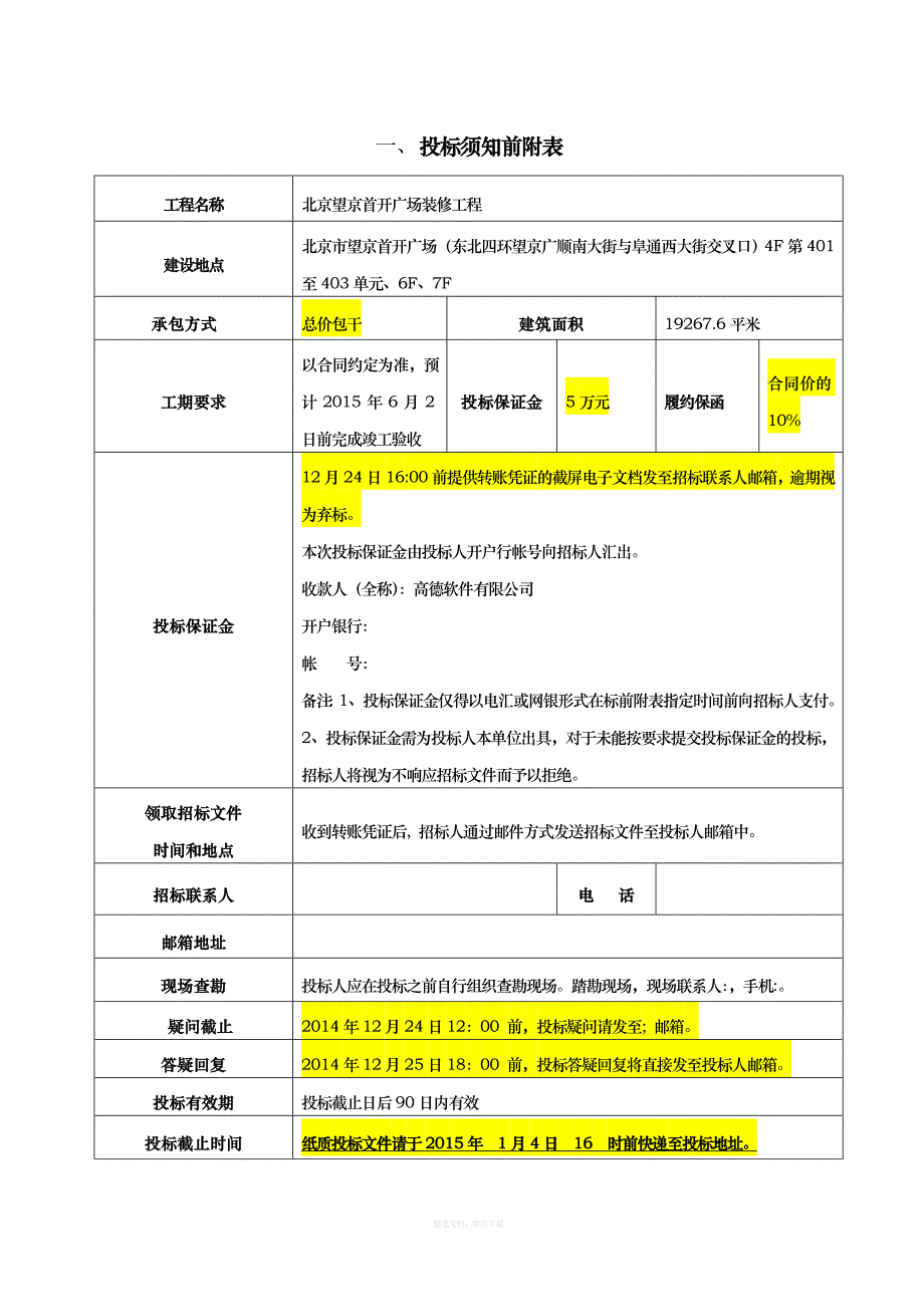 高德导航望京首开广场装修工程招标文件律师整理版_第3页