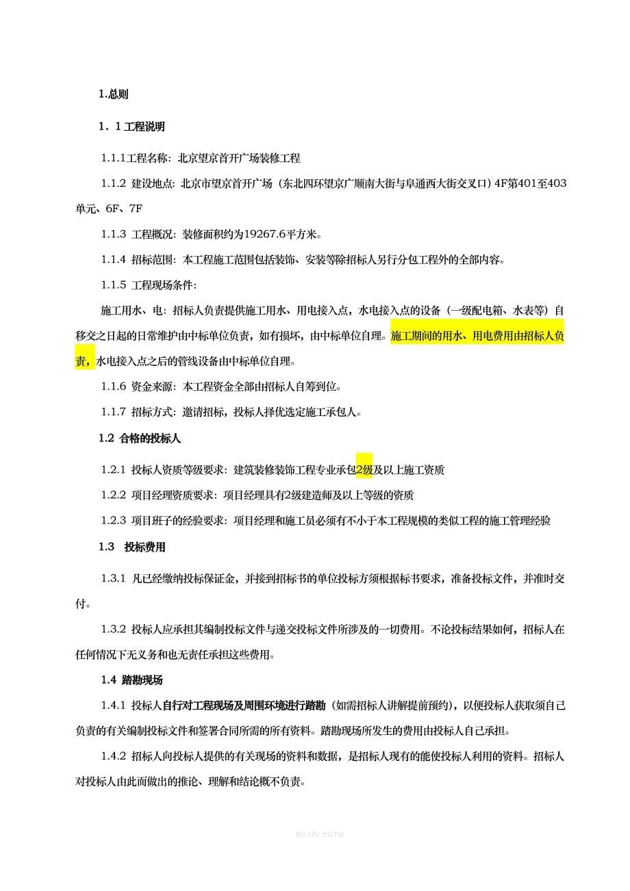 高德导航望京首开广场装修工程招标文件律师整理版_第5页