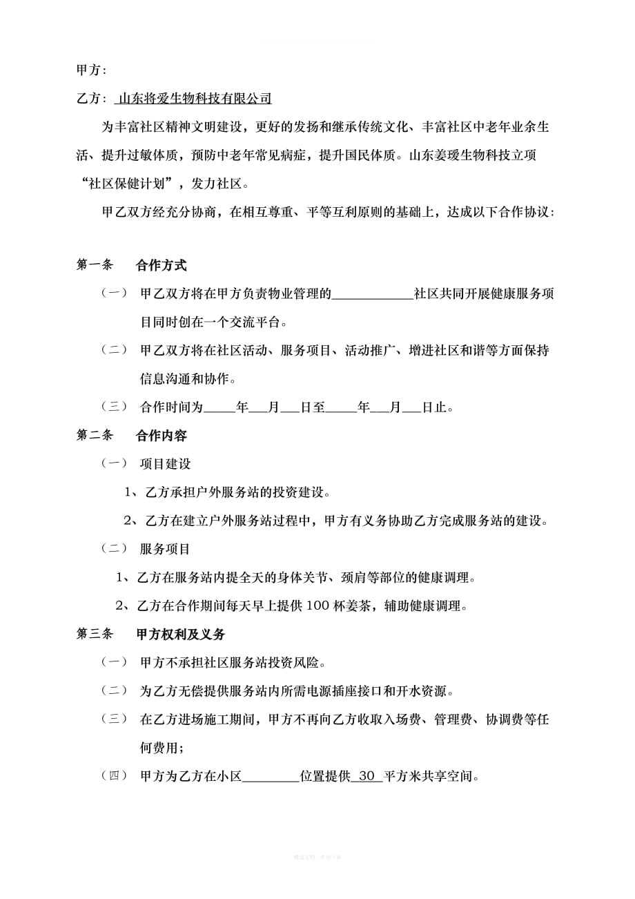 社区合作协议律师整理版_第2页