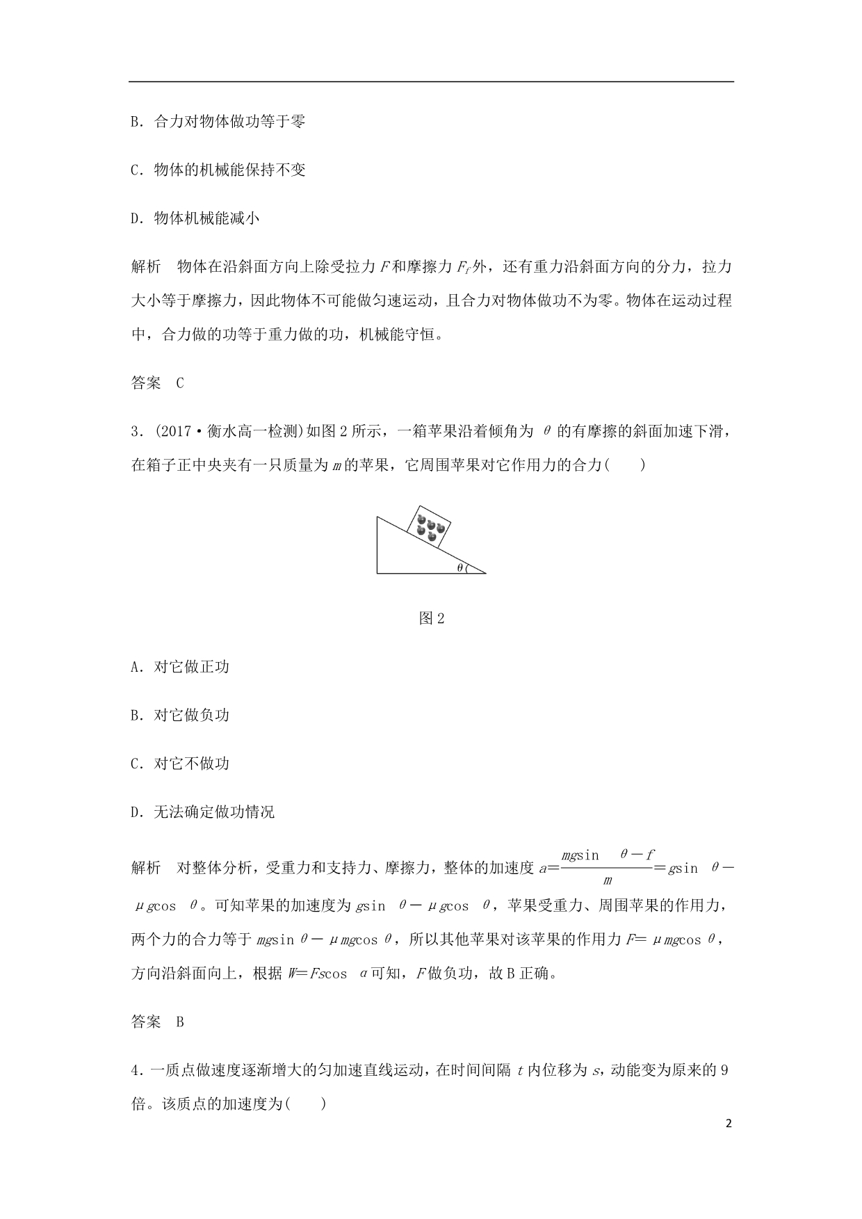 高中物理第七章机械能守恒定律章末检测新人教必修2_第2页