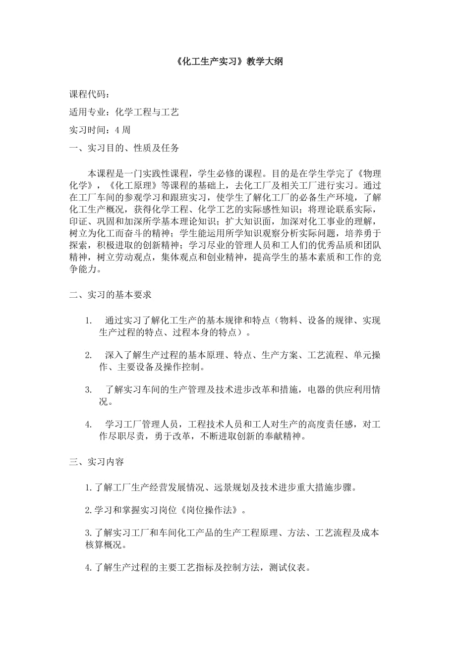 化工生产实习教学大纲_第1页