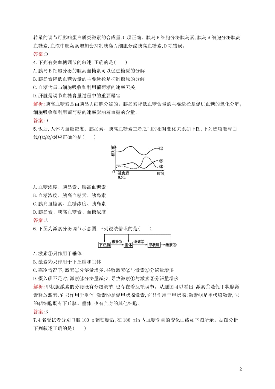 高中生物第2章动物和人体生命活动的调节2.2通过激素的调节习题新人教必修3_第2页