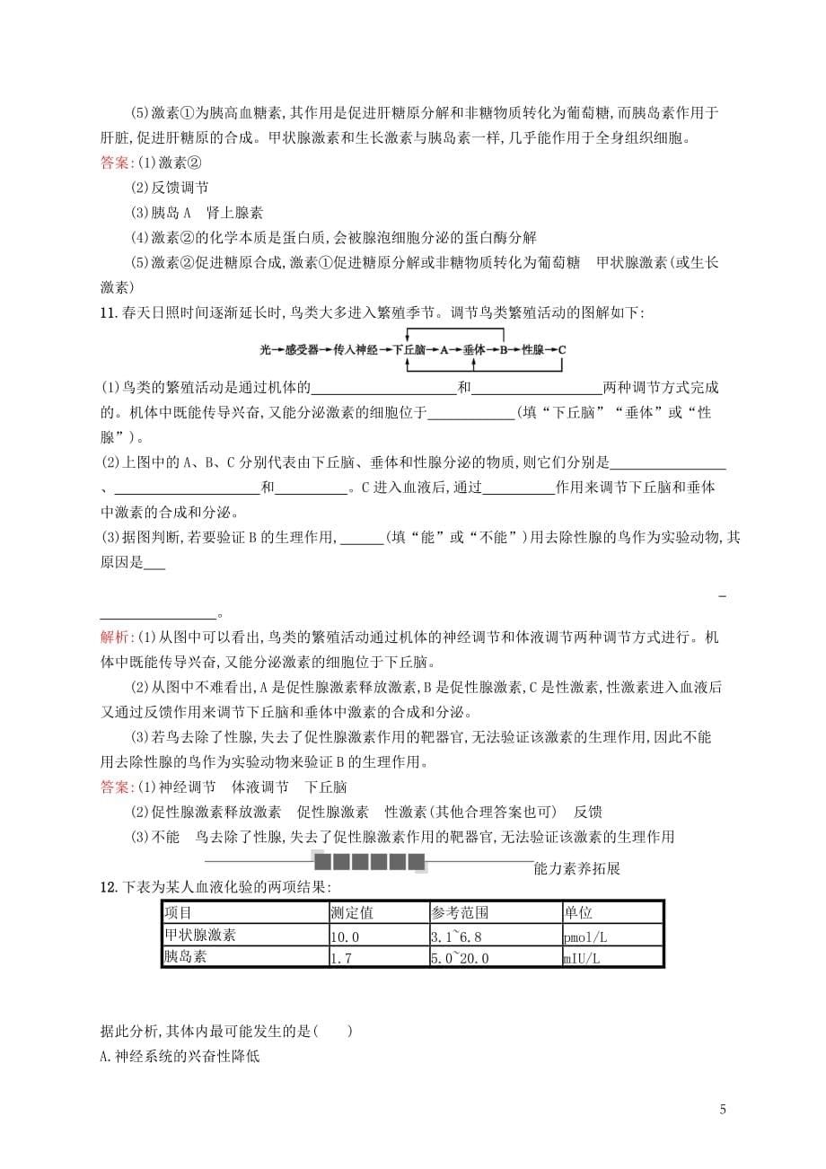 高中生物第2章动物和人体生命活动的调节2.2通过激素的调节习题新人教必修3_第5页