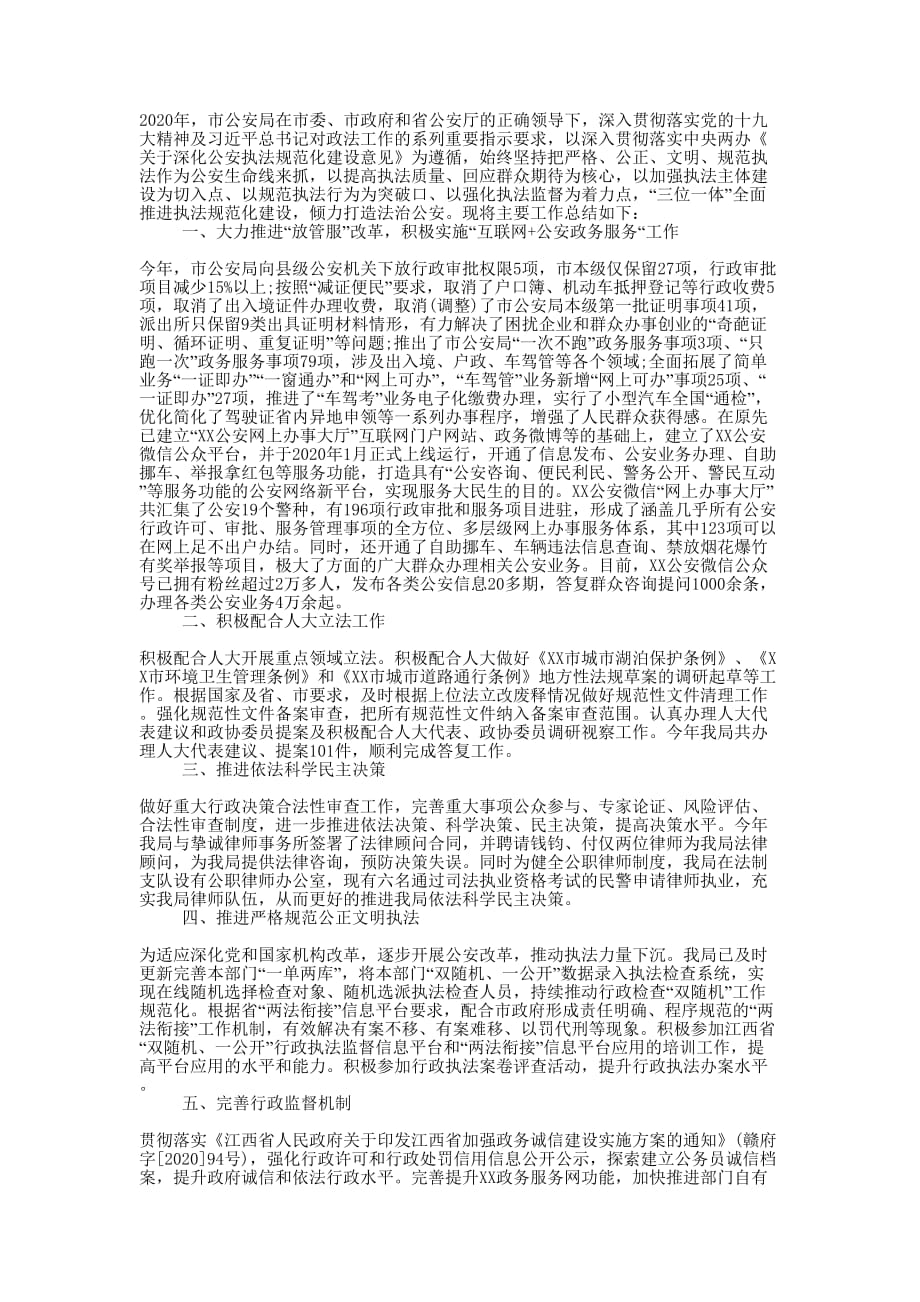 公安局2020年度法治政府工作的总结.docx_第1页