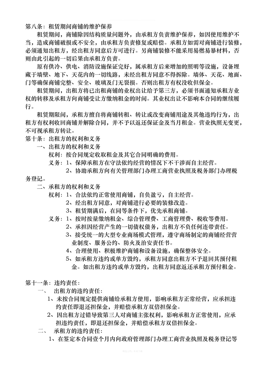 商铺租赁合同详细律师整理版_第2页