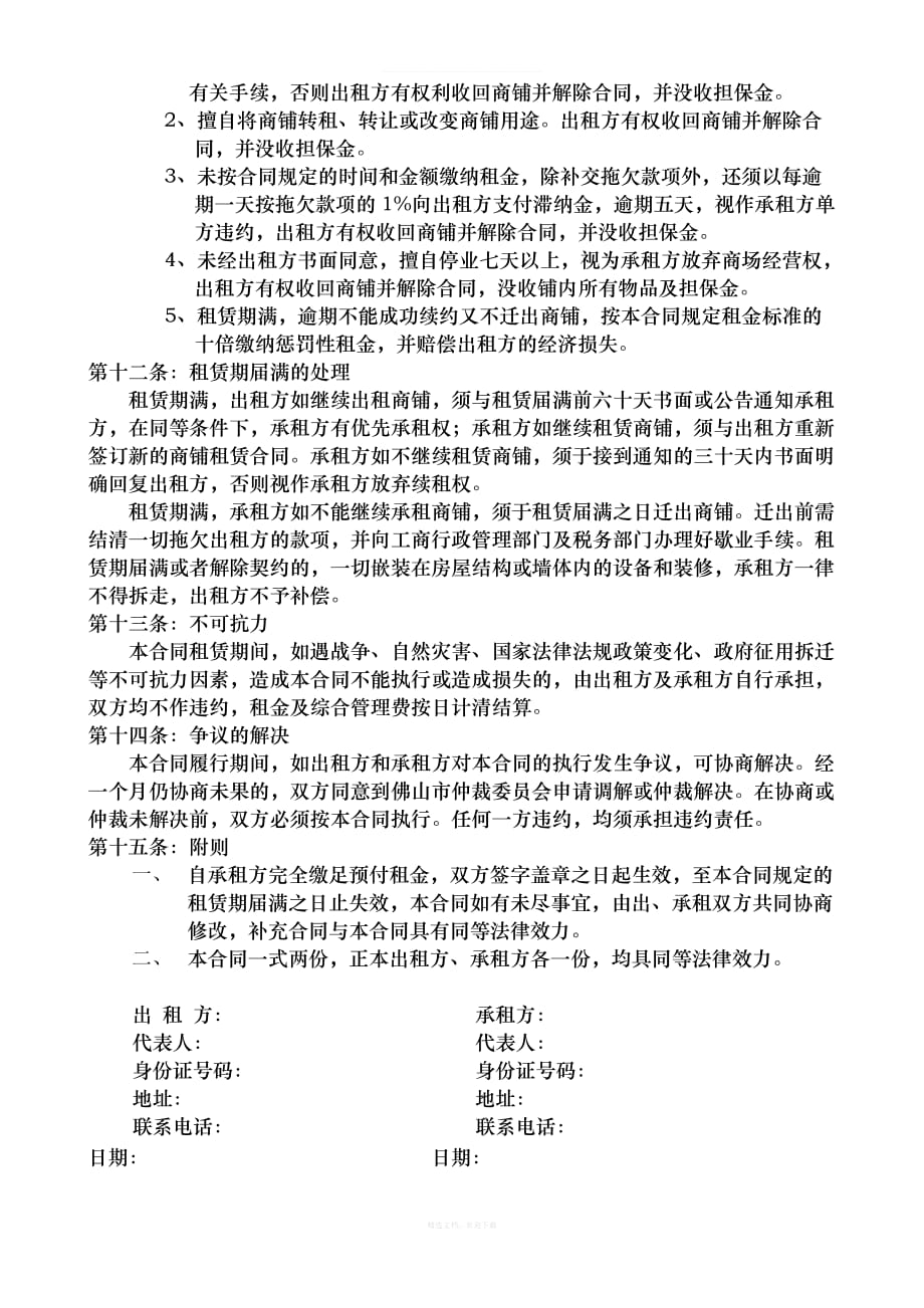 商铺租赁合同详细律师整理版_第3页