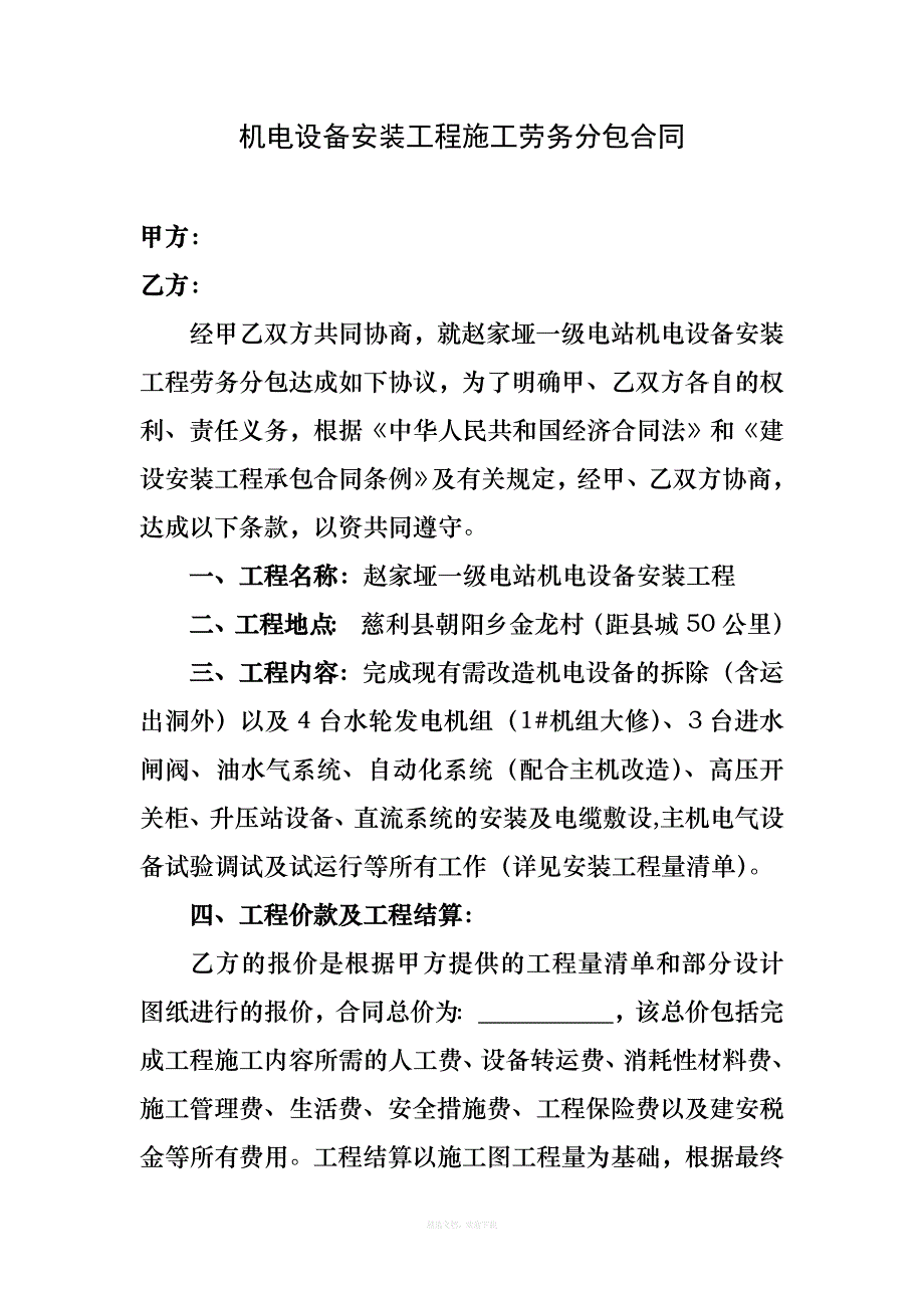 机电设备安装工程施工劳务分包合同律师整理版_第1页