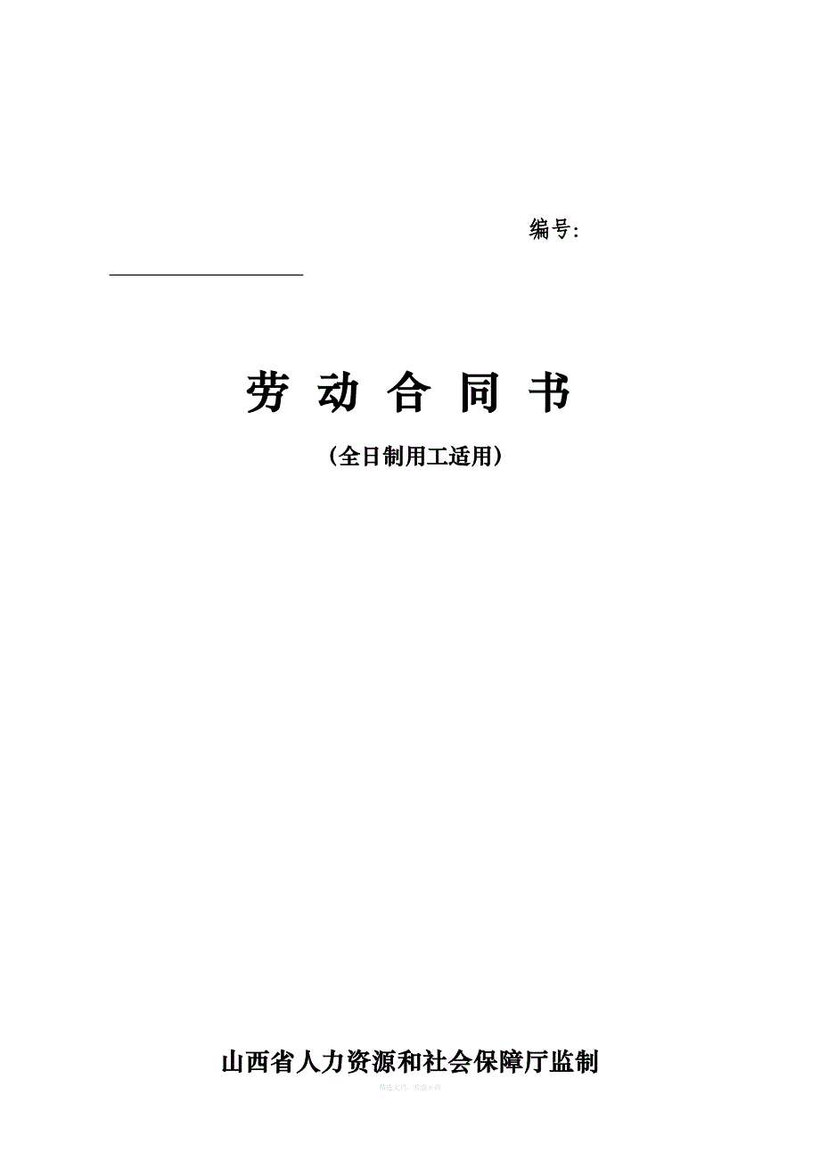 山西省人力资源和社会保障厅监制劳动合同书律师整理版_第1页