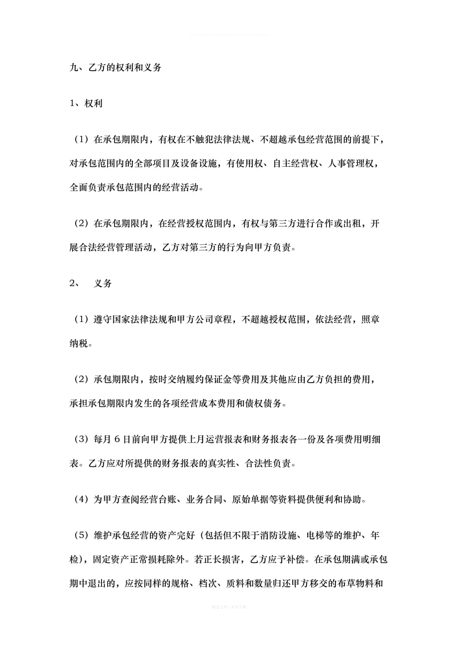 酒店承包经营协议书律师整理版_第4页