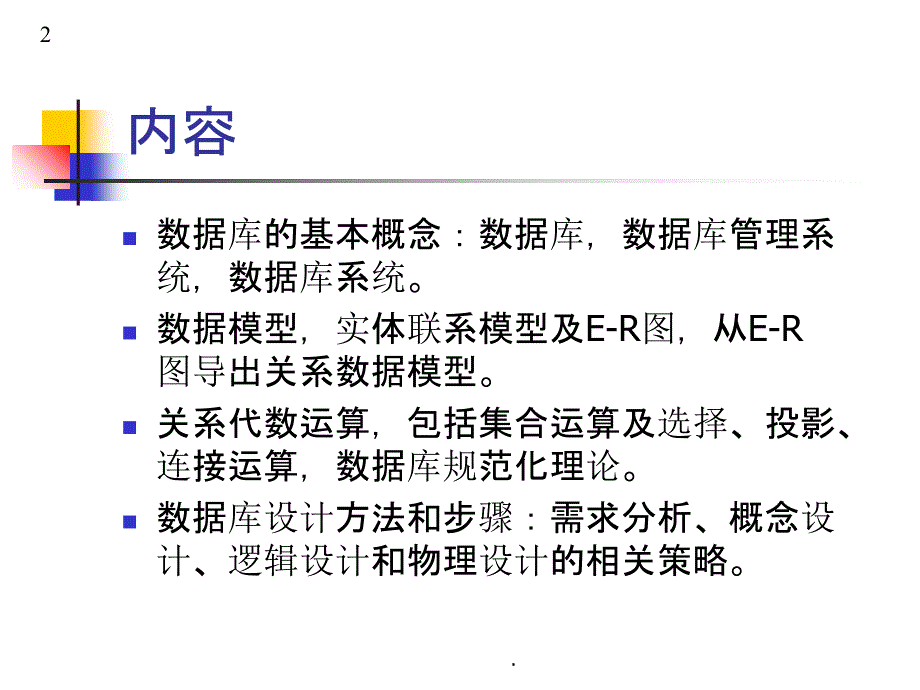 数据库设计基础ppt课件_第2页