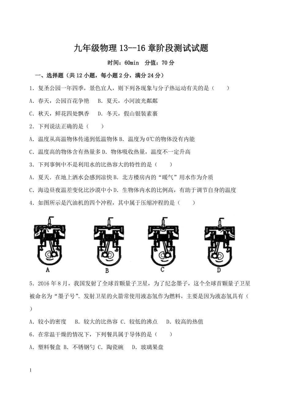 九年级物理13--16章阶段测试试题资料教程_第1页