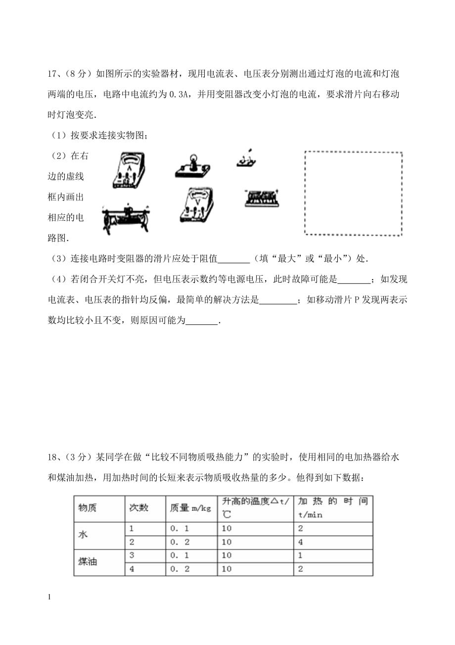 九年级物理13--16章阶段测试试题资料教程_第4页