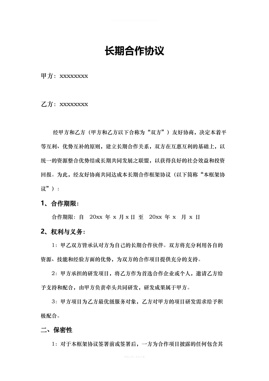 合作协议模板律师整理版_第1页