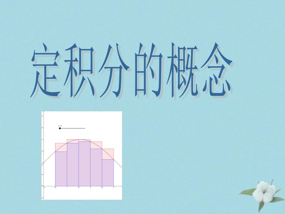 高中数学第四章定积分4.1定积分的概念课件2北师大版选修2_2_第1页