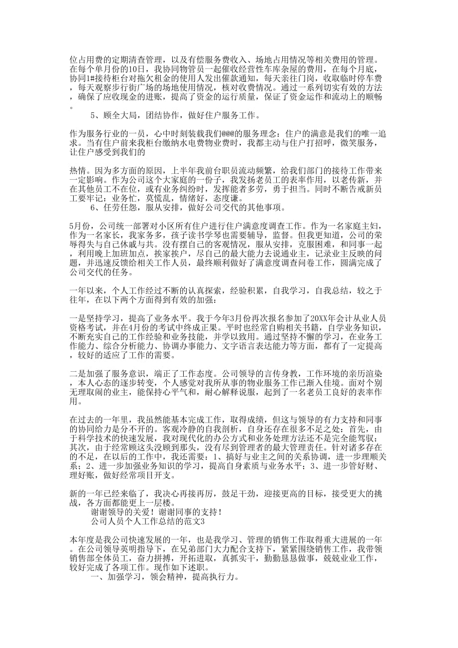 公司人员个人工作总结的的范文.docx_第4页