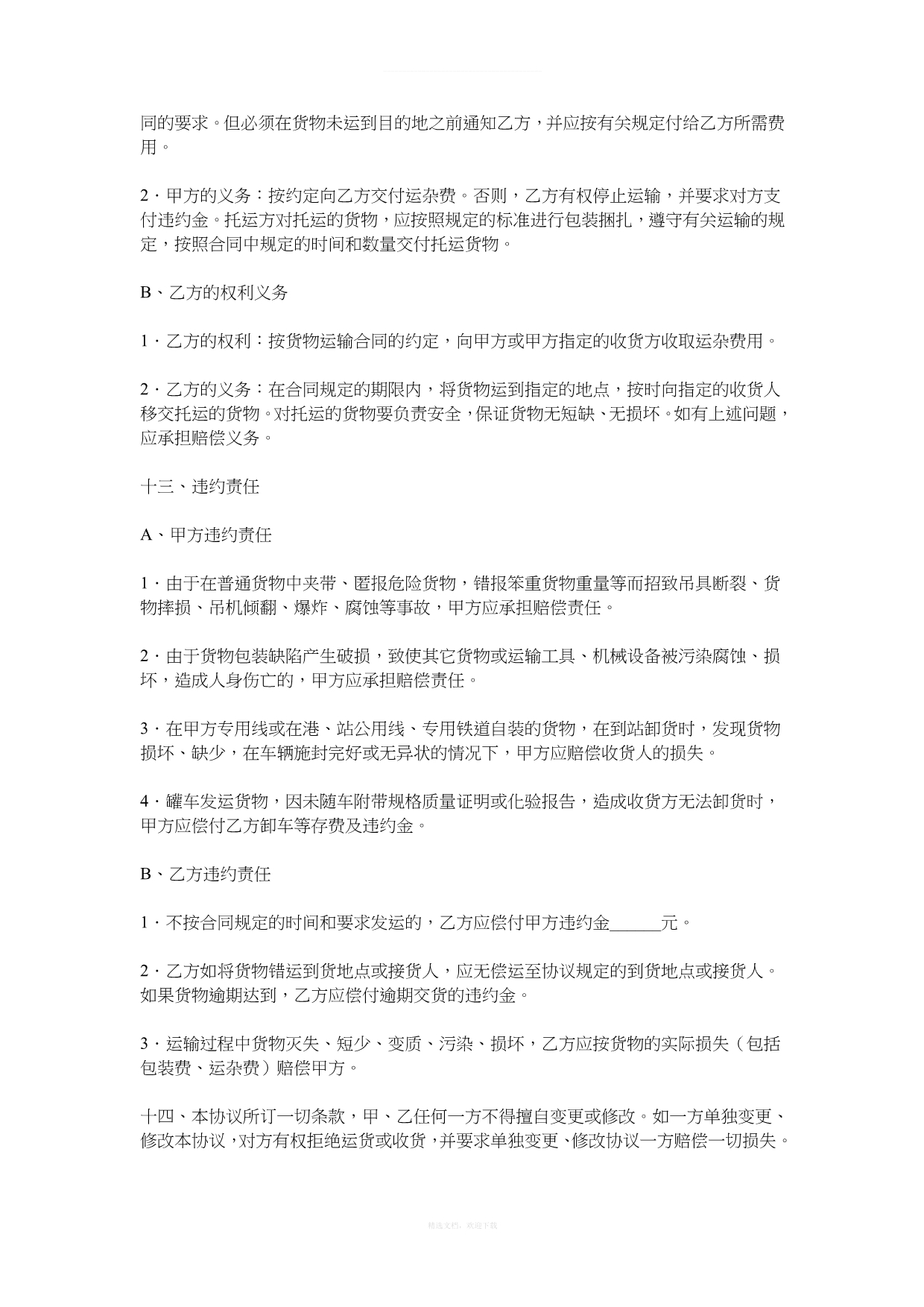 物流货物运输协议书律师整理版_第3页