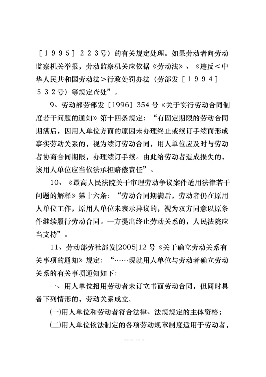 有关事实劳动关系的法律规定律师整理版_第4页