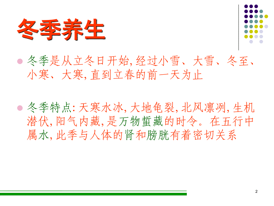 冬季养生参考课件_第2页