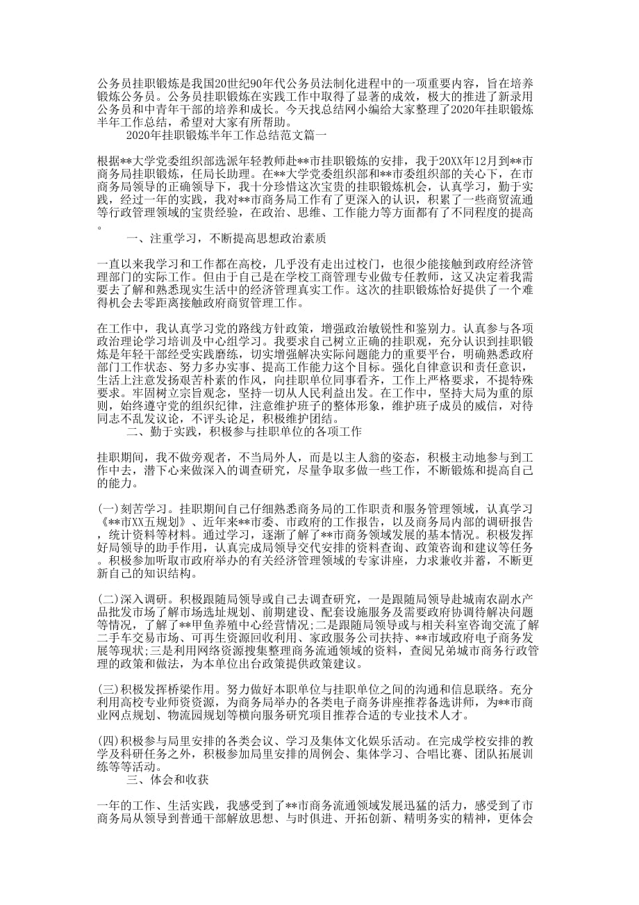 挂职锻炼半年工作总结20的20.docx_第1页